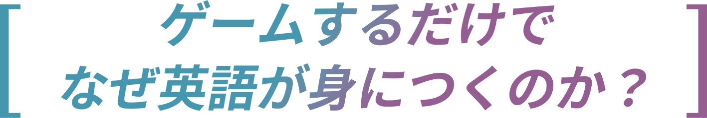 ゲームするだけでなぜ英語が身につくのか？