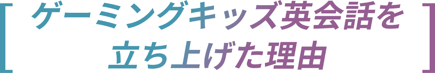 ゲームするだけでなぜ英語が身につくのか？